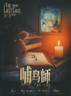 哺鸟师：最后一个囚笼-资料图