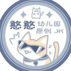 憨憨幼儿园原创jk