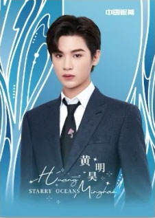 黄明昊