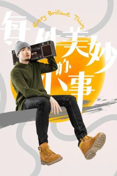 每一件美妙的小事-资料图