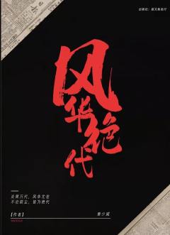 风华绝代-资料图