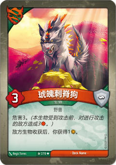 琥魄刺脊狗
