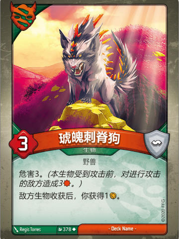 琥魄刺脊狗