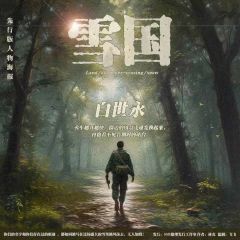 雪国-资料图