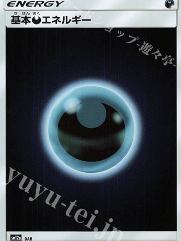 基本恶能量