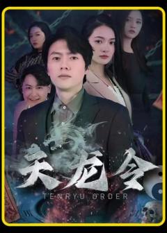 天龙令