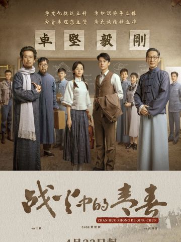 战火中的青春