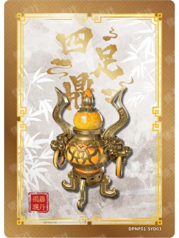 四足鼎