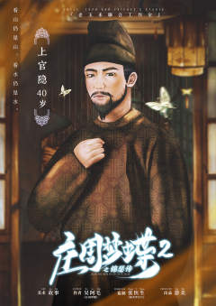庄周梦蝶2之锦瑟传-资料图