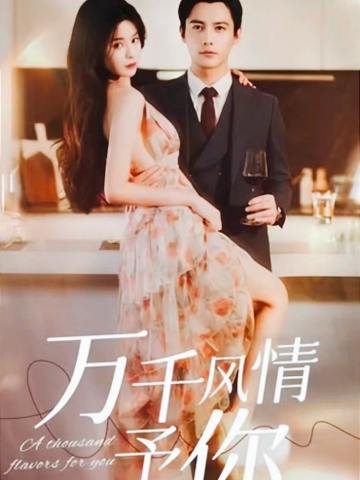 万千风情予你