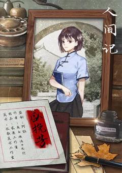 人间记-资料图