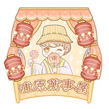 浦原万事屋