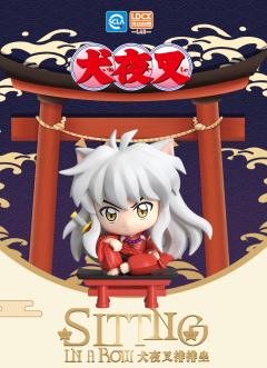 犬夜叉排排坐| 犬夜叉｜千岛