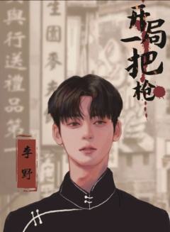 开局一把枪-资料图