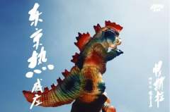 东京热感应