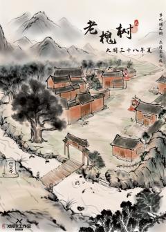 老槐树2