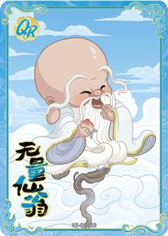 无量仙翁
