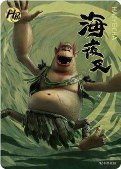 海夜叉