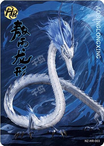 敖丙（龙形） | 哪吒 - 斗天包第1弹 - 斗天包EX版 - 敖丙 - 收藏卡牌｜千岛