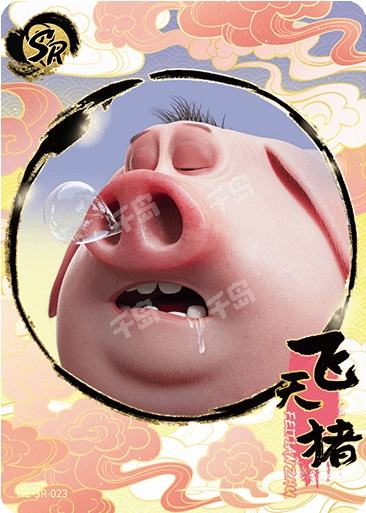 飞天猪| 哪吒- 斗天包EX版- 斗天包第1弹- 灵焰包第1弹- 飞天猪- 收藏卡