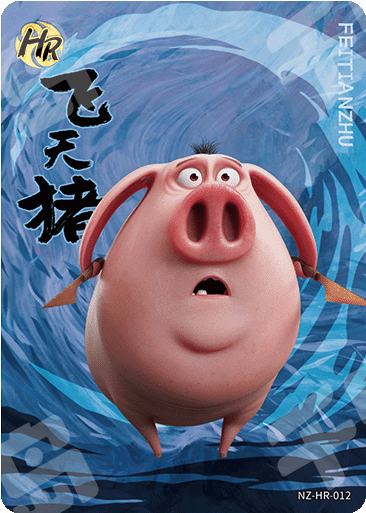 飞天猪| 哪吒- 斗天包第4弹- 飞天猪- 收藏卡牌｜千岛