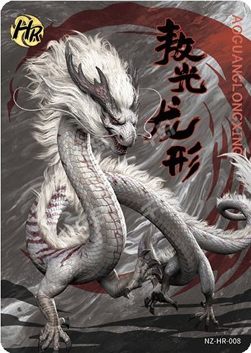 敖光(龙形) | 斗天包第1弹 - 斗天包EX版 - 哪吒|千岛