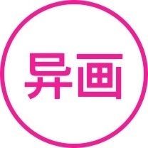 异画
