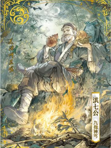  洪七公-亲签