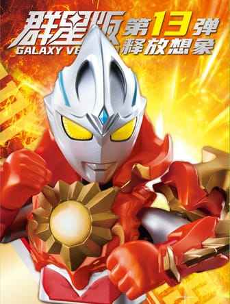 群星版第13弹释放想象