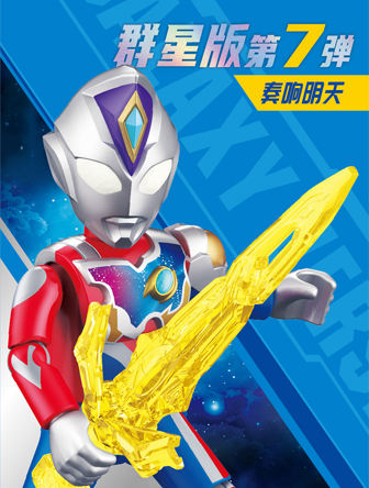 群星版第7弹奏响明天