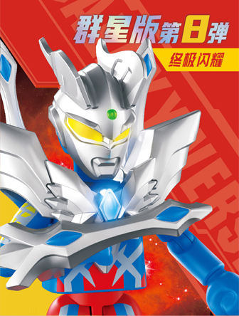 群星版第8弹终极闪耀