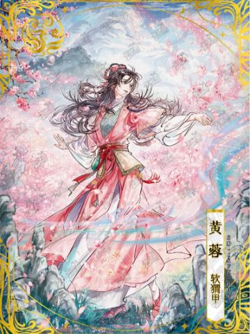 黄蓉-亲签 软猬甲