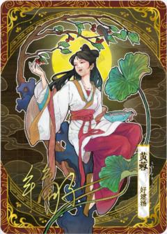 黄蓉-亲签 好逑汤