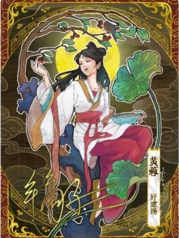 黄蓉-亲签 好逑汤