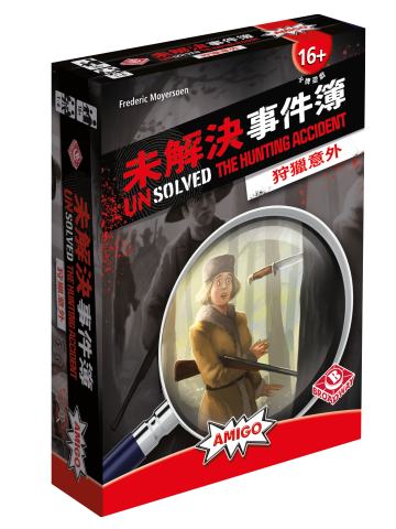 未解决事件簿：狩猎意外