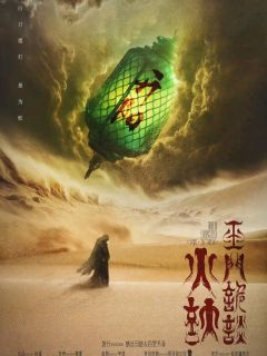 火妖·玉门诡谈-资料图