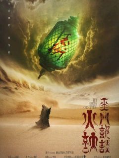 火妖·玉门诡谈-资料图