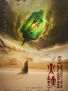 火妖·玉门诡谈-资料图