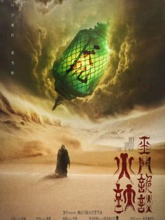 火妖·玉门诡谈-资料图