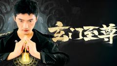 玄门至尊
