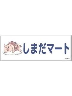 嶋田超市-横断幕长条吧唧