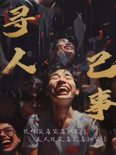 寻人己事