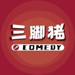 三脚猪喜剧