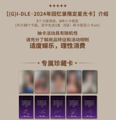 (G)I-DLE 2024年回忆录限定星光卡