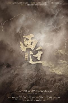 歌舞剧西迁
