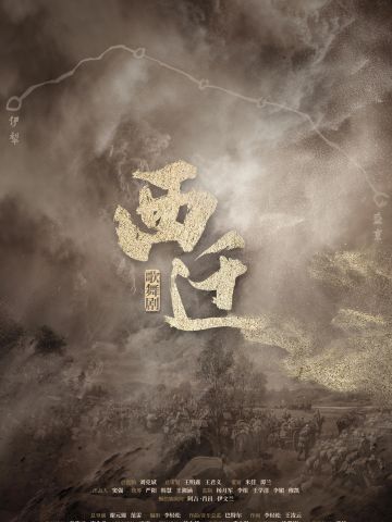 歌舞剧西迁
