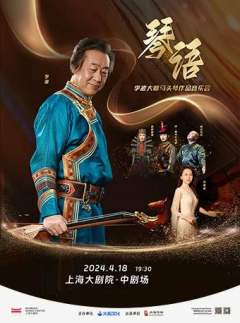 琴语李波大师马头琴作品音乐会