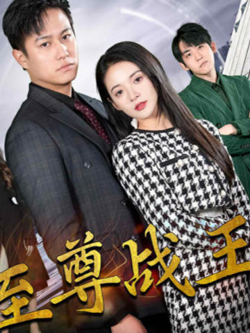 至尊战王