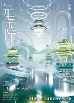 元舞际·跨越2024