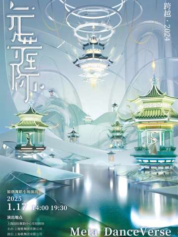 元舞际·跨越2024